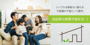 高品質な新築平屋住宅