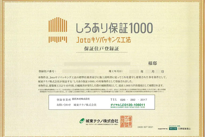 シロアリ保証／10年・最高1,000万円保証