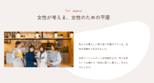 【女性の一人暮らしに平屋】がおすすめ？ 価格やシニアなど気になることを解説の事例を紹介